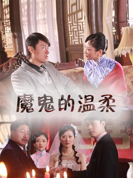 魔鬼的溫柔(大結局)