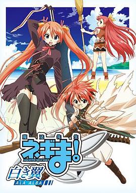 魔法先生 涅吉！～白翼 ALA ALBA～第01集