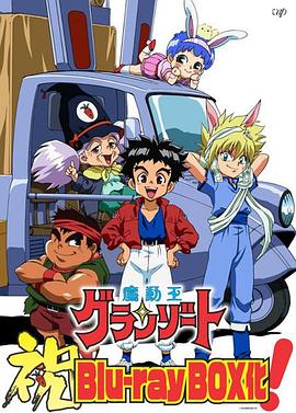 魔動王第01集