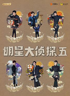 明星大偵探第五季第01期上