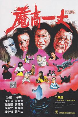 魔高一丈HD國語