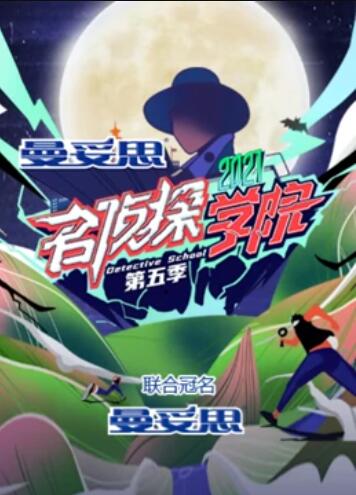 名偵探學(xué)院第五季超前營(yíng)業(yè)的名學(xué)第01期