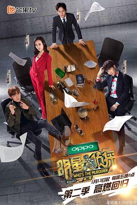 明星大偵探第二季第01期