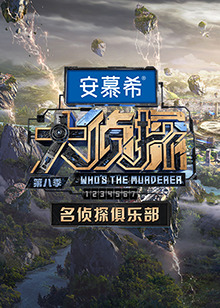 名偵探俱樂部第八季第1期