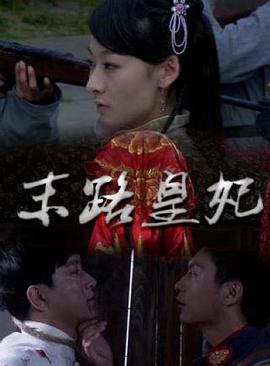 末路皇妃(大結(jié)局)