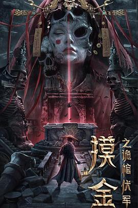 摸金之詭棺伏軍(大結(jié)局)