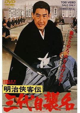 明治俠客傳：第三代襲名(大結局)