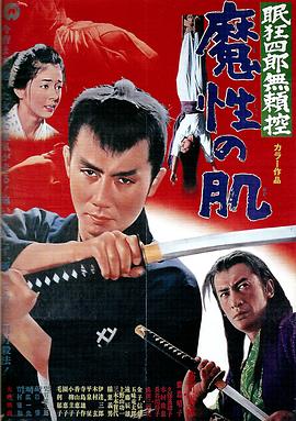 眠狂四郎無賴控：魔性之肌(大結(jié)局)