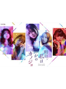 明天，我會成為誰的女友(全集)