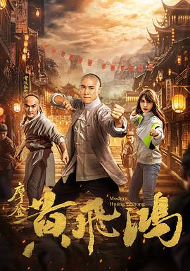摩登黃飛鴻(大結局)