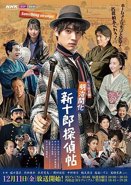 明治開化 新十郎偵探帖第01集