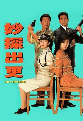 妙探出更國語第01集