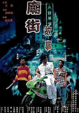 廟街故事(大結(jié)局)