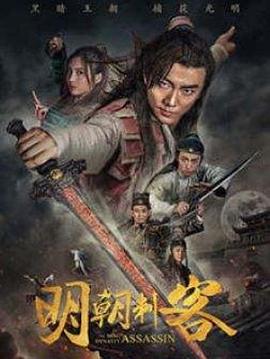 明朝刺客(大結局)