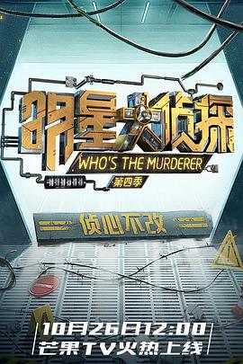 明星大偵探第四季第01期上