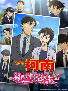 名偵探柯南：本廳的刑警戀愛故事～結(jié)婚前夜～(大結(jié)局)