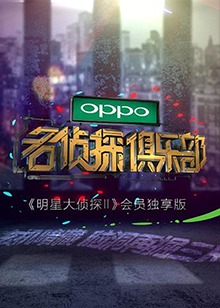 名偵探俱樂部20170123期