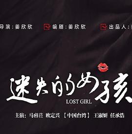 迷失的女孩(大結局)