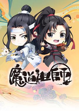 魔道祖師Q第01集