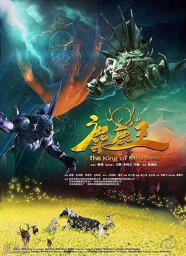 麋鹿王(大結局)