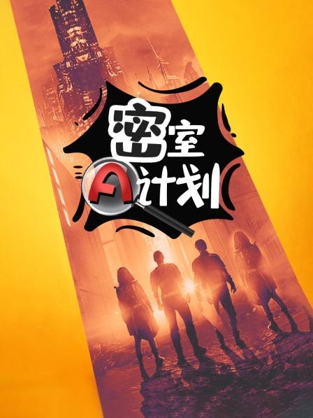 密室A計劃第01期