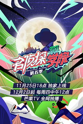 名偵探學院第五季第1期