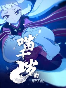喵千歲的成年禮第01集