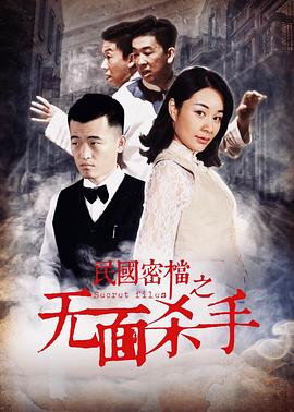民國密檔之無面殺手(大結局)