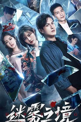 迷霧之境第01集