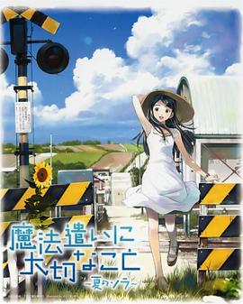 魔法使的注意事項：夏之空第01集