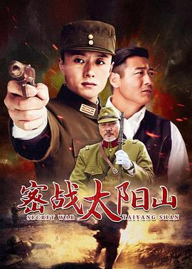 密戰太陽山第01集