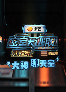 密室大逃脫3大神版之大神聊天室第1期