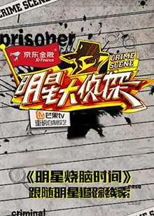 明星大偵探之明星燒腦時(shí)間第01集