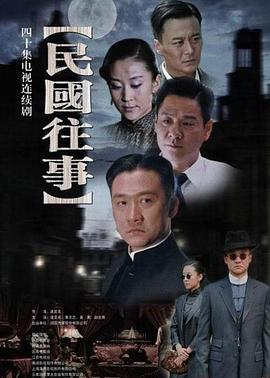 民國往事第01集