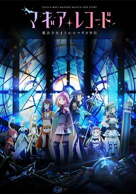 魔法紀錄：魔法少女小圓外傳第01集