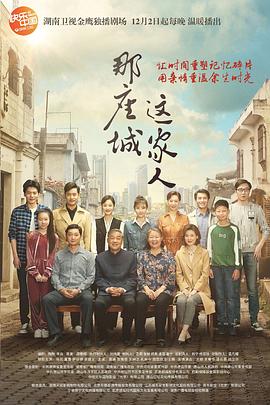 那座城這家人第01集