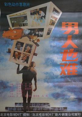 男人也難(大結(jié)局)