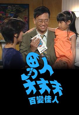 男人大丈夫百變佳人第01集