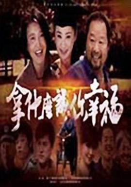 拿什么讓你幸福第01集