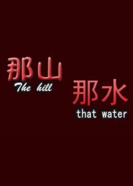那山那水(大結局)