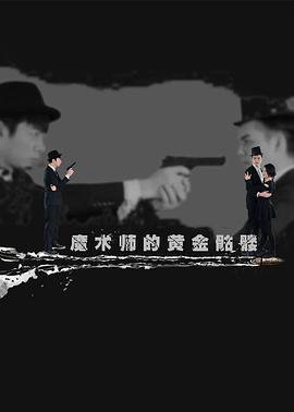 魔術師的黃金骷髏(大結局)
