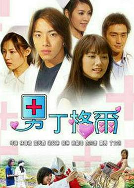 男丁格爾第01集