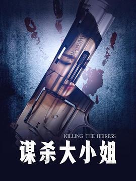 謀殺大小姐(大結局)
