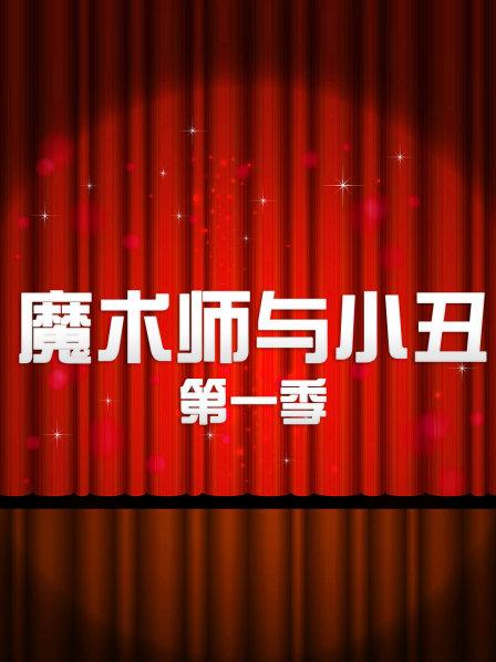 魔術師與小丑第一季第01集