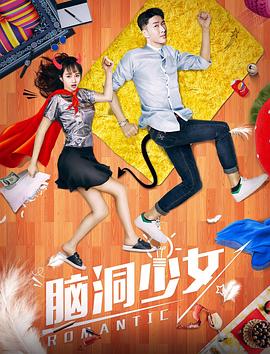 腦洞少女(大結局)
