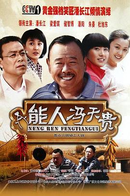 能人馮天貴第01集