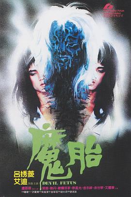 魔胎1983(大結(jié)局)