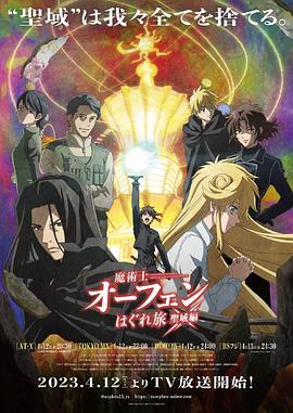 魔術士歐菲流浪之旅圣域篇第01集