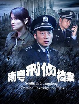 南粵刑偵檔案(大結局)