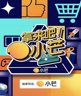 拿來吧！小芒(全集)